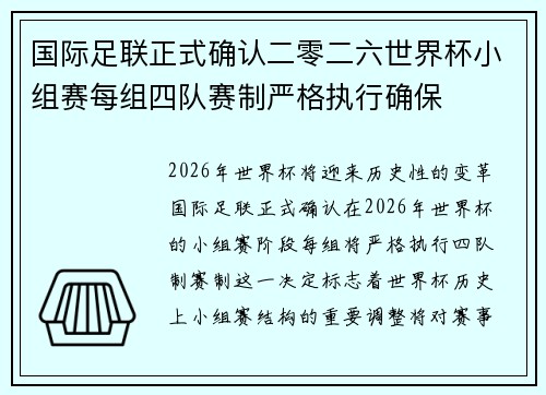 国际足联正式确认二零二六世界杯小组赛每组四队赛制严格执行确保