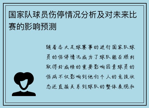 国家队球员伤停情况分析及对未来比赛的影响预测