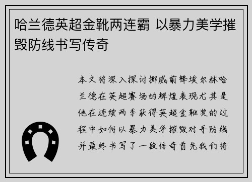 哈兰德英超金靴两连霸 以暴力美学摧毁防线书写传奇