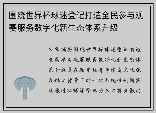 围绕世界杯球迷登记打造全民参与观赛服务数字化新生态体系升级