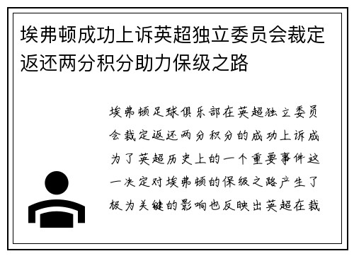 埃弗顿成功上诉英超独立委员会裁定返还两分积分助力保级之路