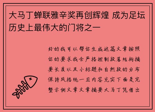 大马丁蝉联雅辛奖再创辉煌 成为足坛历史上最伟大的门将之一