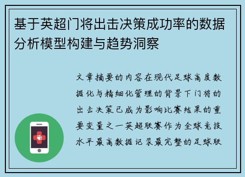 基于英超门将出击决策成功率的数据分析模型构建与趋势洞察