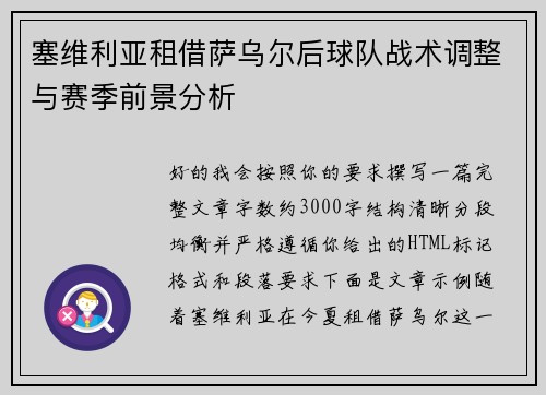 塞维利亚租借萨乌尔后球队战术调整与赛季前景分析