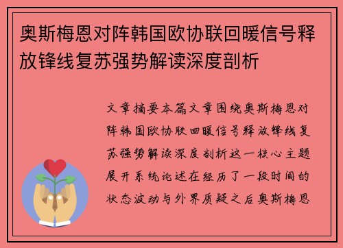奥斯梅恩对阵韩国欧协联回暖信号释放锋线复苏强势解读深度剖析