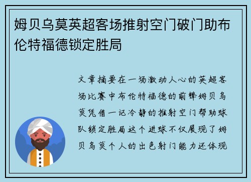 姆贝乌莫英超客场推射空门破门助布伦特福德锁定胜局
