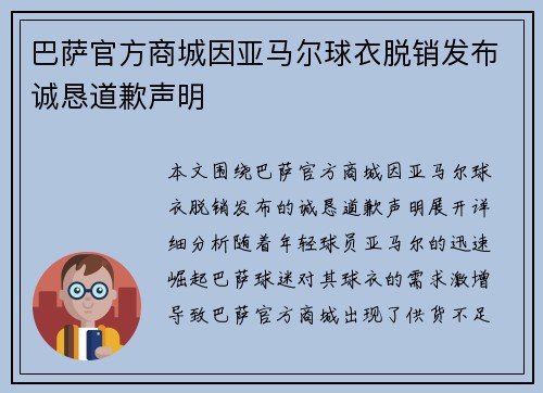 巴萨官方商城因亚马尔球衣脱销发布诚恳道歉声明