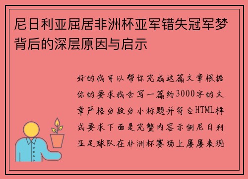 尼日利亚屈居非洲杯亚军错失冠军梦背后的深层原因与启示 尼日利亚屈居非洲杯亚军错失冠军梦背后的深层原因与启示
