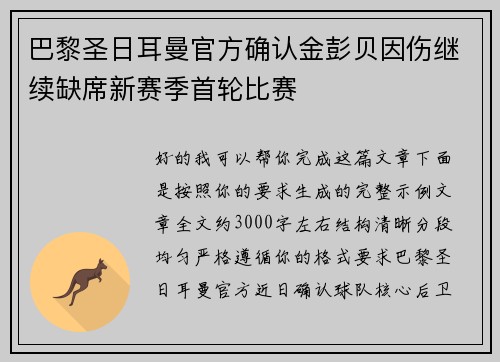 巴黎圣日耳曼官方确认金彭贝因伤继续缺席新赛季首轮比赛 巴黎圣日耳曼官方确认金彭贝因伤继续缺席新赛季首轮比赛