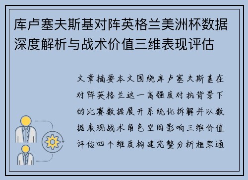 库卢塞夫斯基对阵英格兰美洲杯数据深度解析与战术价值三维表现评估 库卢塞夫斯基对阵英格兰美洲杯数据深度解析与战术价值三维表现评估