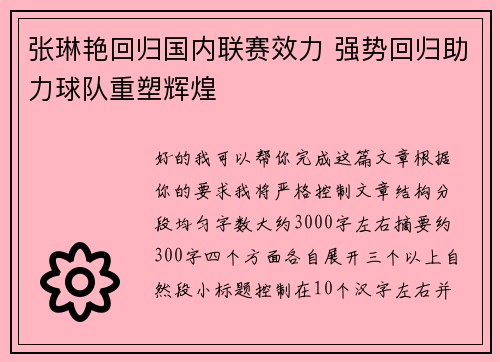 张琳艳回归国内联赛效力 强势回归助力球队重塑辉煌