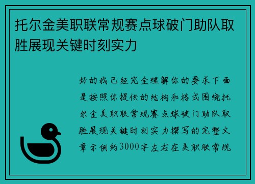 托尔金美职联常规赛点球破门助队取胜展现关键时刻实力