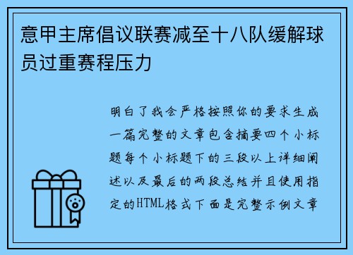 意甲主席倡议联赛减至十八队缓解球员过重赛程压力 意甲主席倡议联赛减至十八队缓解球员过重赛程压力
