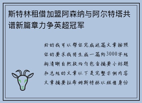 斯特林租借加盟阿森纳与阿尔特塔共谱新篇章力争英超冠军 斯特林租借加盟阿森纳与阿尔特塔共谱新篇章力争英超冠军