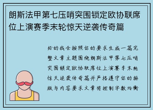 朗斯法甲第七压哨突围锁定欧协联席位上演赛季末轮惊天逆袭传奇篇
