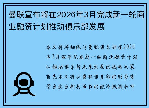 曼联宣布将在2026年3月完成新一轮商业融资计划推动俱乐部发展 曼联宣布将在2026年3月完成新一轮商业融资计划推动俱乐部发展