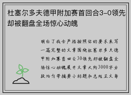杜塞尔多夫德甲附加赛首回合3-0领先却被翻盘全场惊心动魄 杜塞尔多夫德甲附加赛首回合3-0领先却被翻盘全场惊心动魄