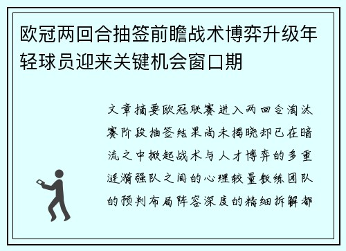 欧冠两回合抽签前瞻战术博弈升级年轻球员迎来关键机会窗口期 欧冠两回合抽签前瞻战术博弈升级年轻球员迎来关键机会窗口期