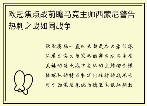 欧冠焦点战前瞻马竞主帅西蒙尼警告热刺之战如同战争
