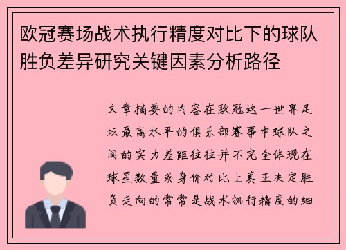 欧冠赛场战术执行精度对比下的球队胜负差异研究关键因素分析路径 欧冠赛场战术执行精度对比下的球队胜负差异研究关键因素分析路径