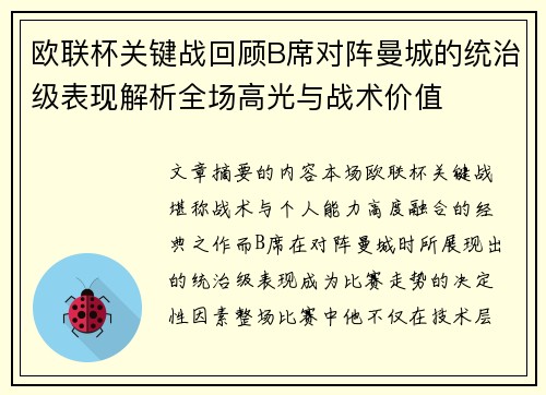 欧联杯关键战回顾B席对阵曼城的统治级表现解析全场高光与战术价值 欧联杯关键战回顾B席对阵曼城的统治级表现解析全场高光与战术价值