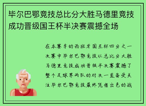 毕尔巴鄂竞技总比分大胜马德里竞技成功晋级国王杯半决赛震撼全场 毕尔巴鄂竞技总比分大胜马德里竞技成功晋级国王杯半决赛震撼全场