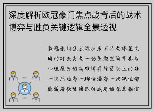 深度解析欧冠豪门焦点战背后的战术博弈与胜负关键逻辑全景透视 深度解析欧冠豪门焦点战背后的战术博弈与胜负关键逻辑全景透视