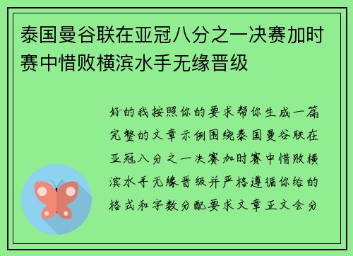 泰国曼谷联在亚冠八分之一决赛加时赛中惜败横滨水手无缘晋级 泰国曼谷联在亚冠八分之一决赛加时赛中惜败横滨水手无缘晋级