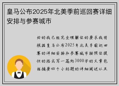 皇马公布2025年北美季前巡回赛详细安排与参赛城市