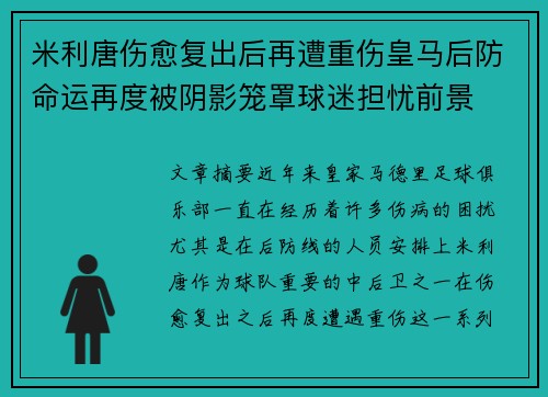 米利唐伤愈复出后再遭重伤皇马后防命运再度被阴影笼罩球迷担忧前景 米利唐伤愈复出后再遭重伤皇马后防命运再度被阴影笼罩球迷担忧前景