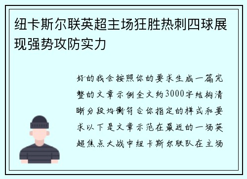 纽卡斯尔联英超主场狂胜热刺四球展现强势攻防实力 纽卡斯尔联英超主场狂胜热刺四球展现强势攻防实力