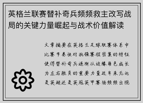 英格兰联赛替补奇兵频频救主改写战局的关键力量崛起与战术价值解读