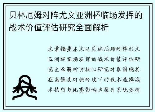 贝林厄姆对阵尤文亚洲杯临场发挥的战术价值评估研究全面解析 贝林厄姆对阵尤文亚洲杯临场发挥的战术价值评估研究全面解析