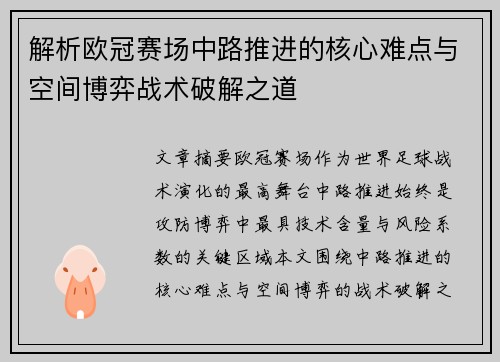 解析欧冠赛场中路推进的核心难点与空间博弈战术破解之道 解析欧冠赛场中路推进的核心难点与空间博弈战术破解之道
