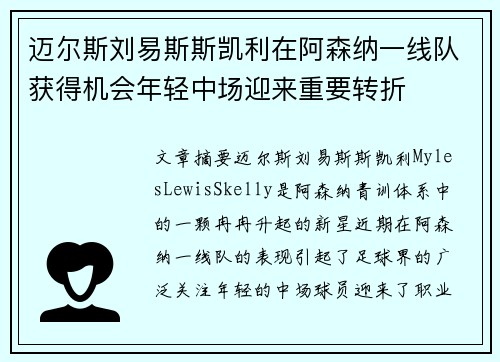 迈尔斯刘易斯斯凯利在阿森纳一线队获得机会年轻中场迎来重要转折 迈尔斯刘易斯斯凯利在阿森纳一线队获得机会年轻中场迎来重要转折