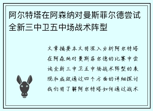 阿尔特塔在阿森纳对曼斯菲尔德尝试全新三中卫五中场战术阵型 阿尔特塔在阿森纳对曼斯菲尔德尝试全新三中卫五中场战术阵型