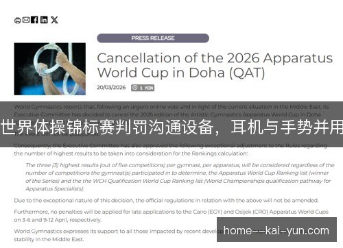 世界体操锦标赛判罚沟通设备，耳机与手势并用