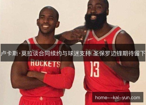 卢卡斯·莫拉谈合同续约与球迷支持 圣保罗边锋期待留下